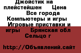 Джойстик на Sony плейстейшен 2 › Цена ­ 700 - Все города Компьютеры и игры » Игровые приставки и игры   . Брянская обл.,Сельцо г.